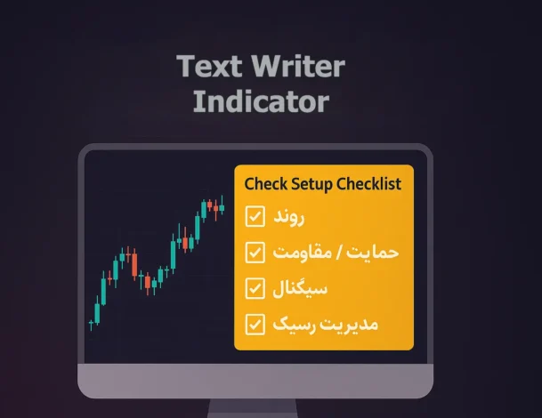 اندیکاتور Text Writer: معرفی و دانلود رایگان