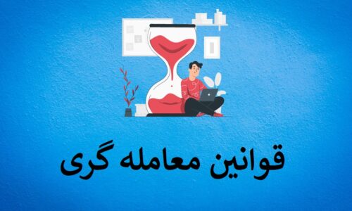 قوانین مدیریت سرمایه در معامله گری بازار بورس