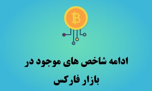 شاخص ها در بازار فارکس