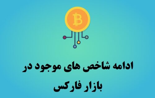 شاخص ها در بازار فارکس