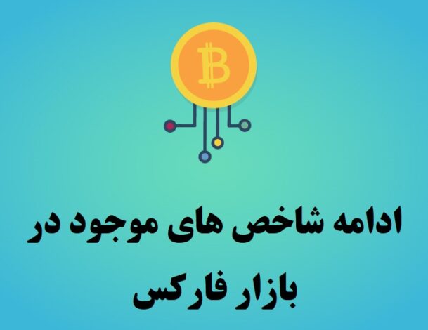 شاخص ها در بازار فارکس