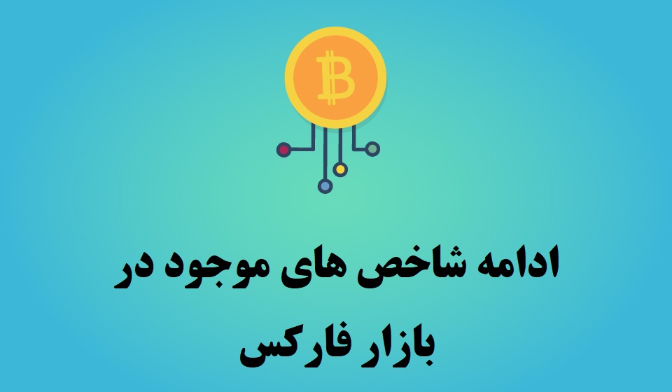 شاخص ها در بازار فارکس