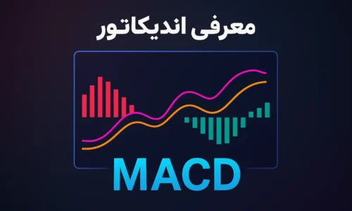 چگونه از اندیکاتور MACD در تحلیل تکنیکال استفاده کنیم؟
