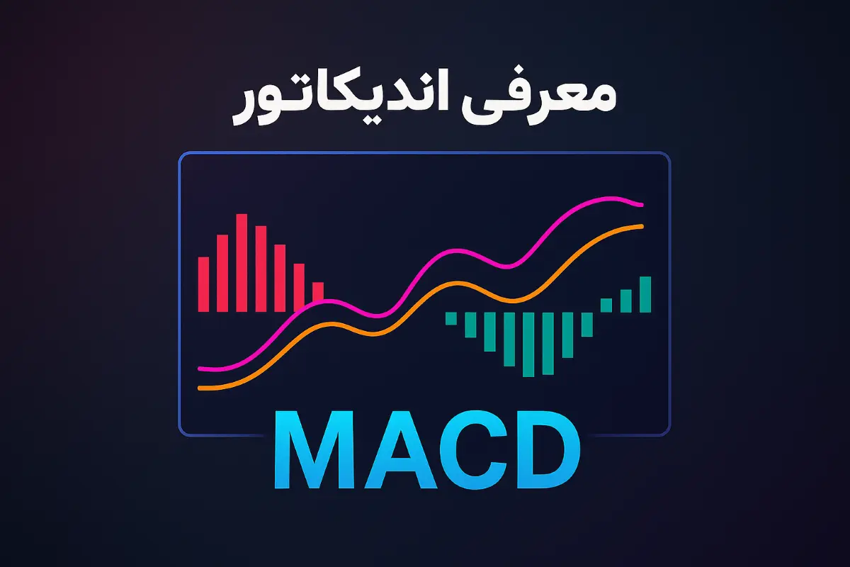 چگونه از اندیکاتور MACD در تحلیل تکنیکال استفاده کنیم؟