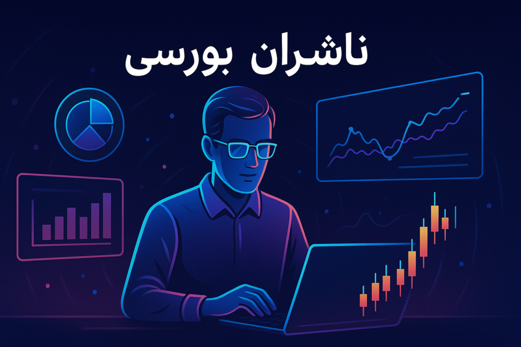 ناشران بورسی